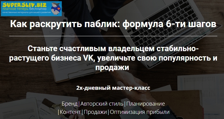 [Таша Лео] Как раскрутить паблик_ формула 6-ти шаг_0.jpg